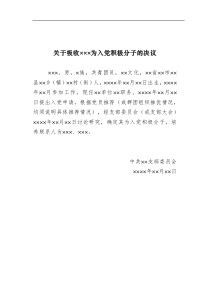 5关于吸收XX为入党积极分子的决议