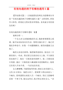 有效沟通的例子有哪些通用5篇