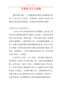 大学实习个人总结