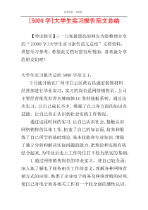 [5000字]大学生实习报告范文总结