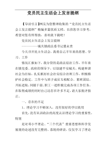 党员民主生活会上发言提纲