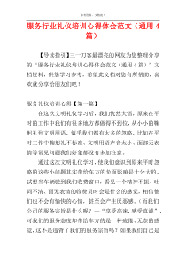 服务行业礼仪培训心得体会范文（通用4篇）