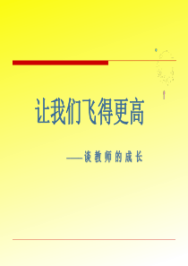 让我们飞得更高_新教师培训PPT（PPT39页)