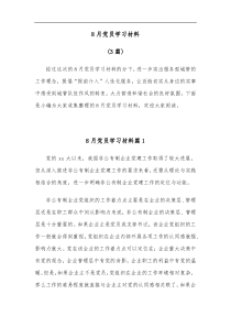 3篇8月党员学习材料