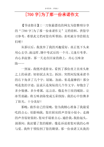 [700字]为了那一份承诺作文