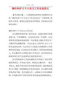 胸外科护士个人实习工作总结范文