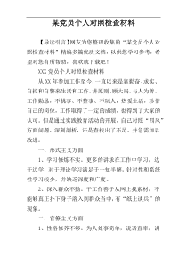 某党员个人对照检查材料