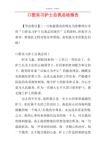 口腔实习护士自我总结报告