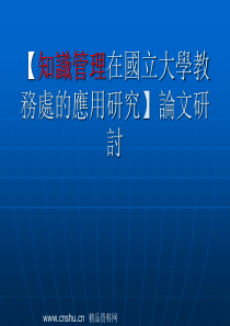 知识管理在国立大学教务处的应用研究论文研讨(ppt33)