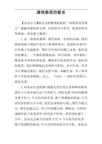 清明祭英烈留言