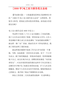 [3000字]电工实习报告范文总结