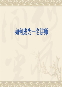 讲师培训