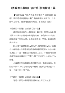 《勇敢的小裁缝》读后感(优选精选8篇