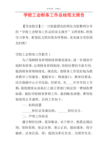 学校工会财务工作总结范文报告