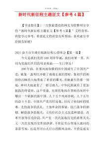 新时代新征程主题征文【参考4篇】