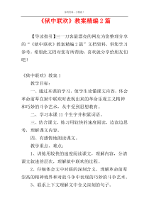 《狱中联欢》教案精编2篇