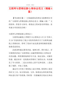 互联网与营销创新心得体会范文（精编4篇）