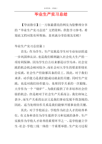 毕业生产实习总结