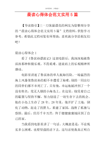 晨读心得体会范文实用5篇