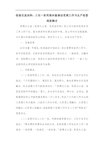 经验交流材料三位一体同频共振推动党建工作与生产经营深度融合