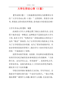 大学生劳动心得（5篇）