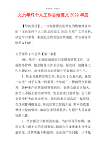 文员年终个人工作总结范文2022年度