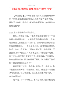 2022年度成长需要快乐小学生作文