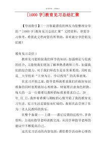 [1000字]教育见习总结汇聚