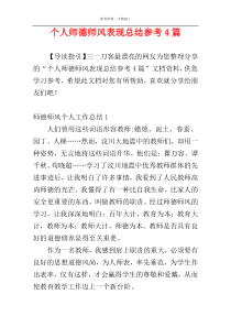 个人师德师风表现总结参考4篇