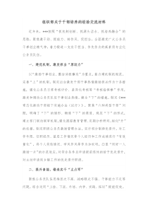 组织部关于干部培养的经验交流材料