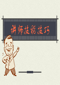 讲师技能技巧