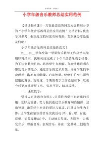 小学年级音乐教师总结实用范例