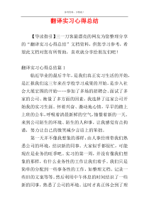 翻译实习心得总结