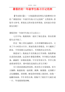 暑假的初一年级学生练习日记范例