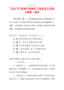 [3000字]房地产销售实习报告范文范例【推荐4篇】