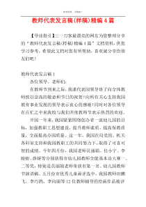 教师代表发言稿(样稿)精编4篇