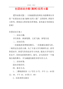 社团活动方案(案例)实用4篇