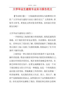 大学毕业生建筑专业实习报告范文