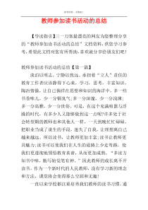 教师参加读书活动的总结