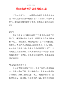 烽火戏诸侯的故事精编5篇