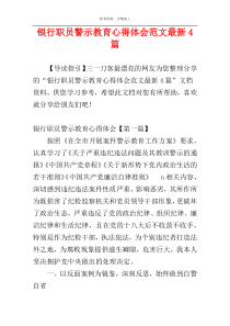 银行职员警示教育心得体会范文最新4篇