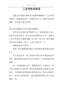 工业学校求职信