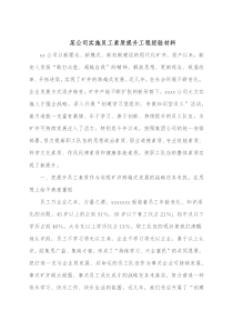 某公司实施员工素质提升工程经验材料