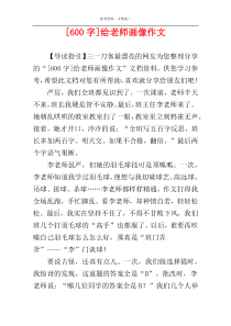 [600字]给老师画像作文