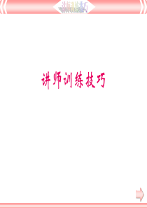 讲师训练技巧