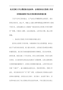 机关党建工作主题经验交流材料全面落实机关党建工作责任制推动新时代机关党的建设高质量发展