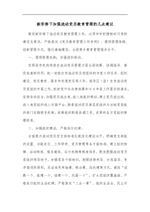 新形势下加强流动党员教育管理的几点建议