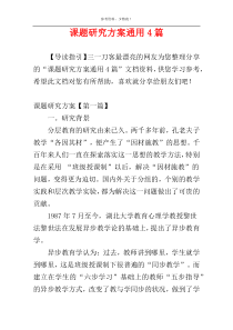 课题研究方案通用4篇