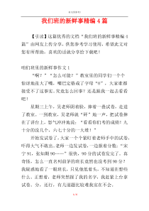 我们班的新鲜事精编4篇