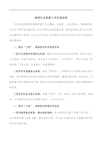 律师行业党建工作交流材料